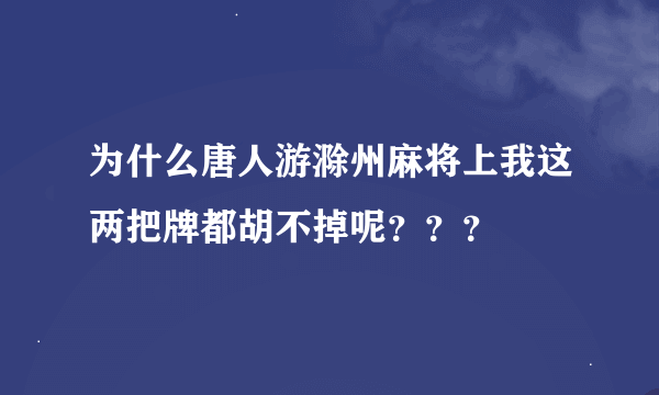 为什么唐人游滁州麻将上我这两把牌都胡不掉呢？？？