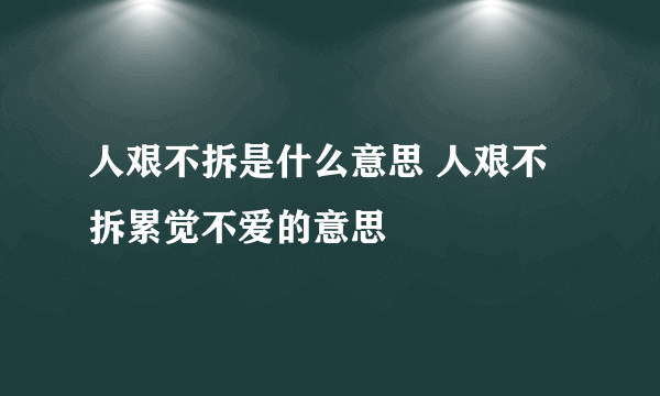 人艰不拆是什么意思 人艰不拆累觉不爱的意思