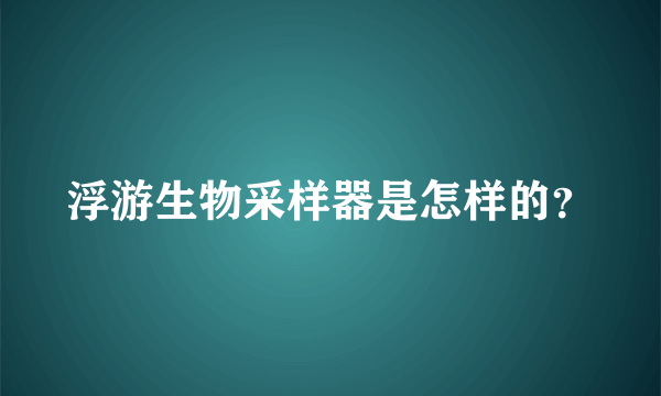 浮游生物采样器是怎样的？