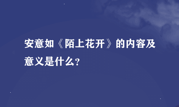 安意如《陌上花开》的内容及意义是什么？