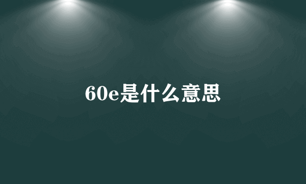 60e是什么意思