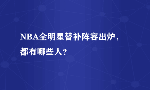 NBA全明星替补阵容出炉，都有哪些人？