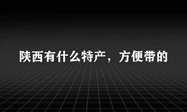 陕西有什么特产，方便带的