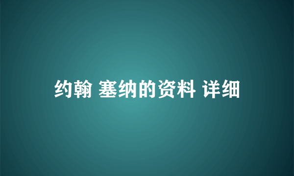 约翰 塞纳的资料 详细