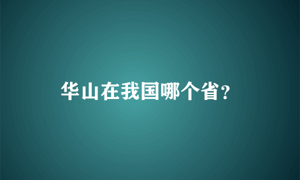 华山在我国哪个省？