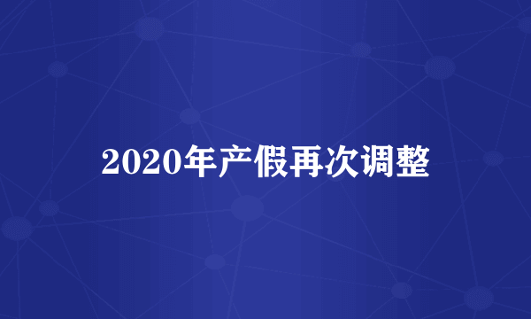 2020年产假再次调整