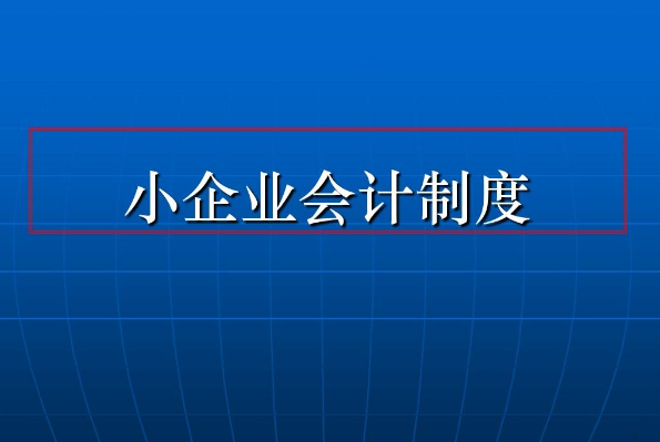 我国现行的会计制度有哪几种？