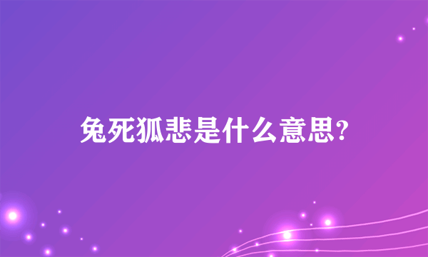 兔死狐悲是什么意思?