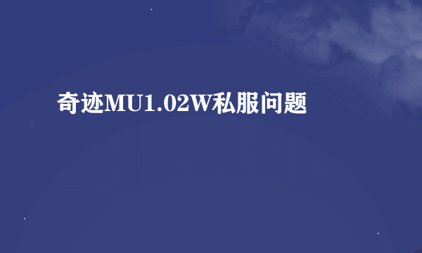 奇迹MU1.02W私服问题