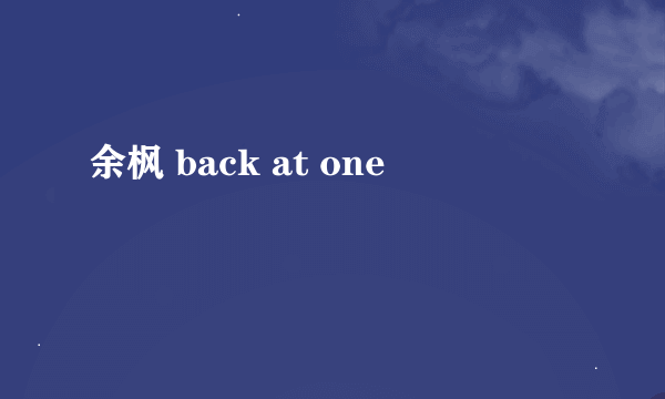 余枫 back at one