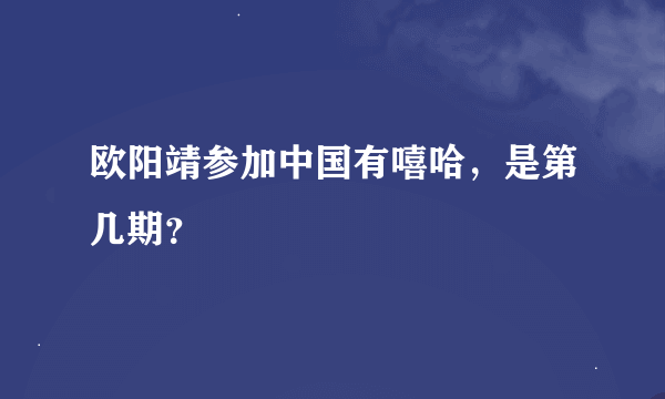 欧阳靖参加中国有嘻哈，是第几期？