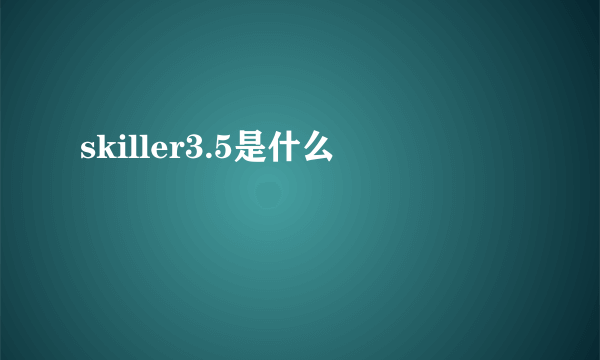 skiller3.5是什么