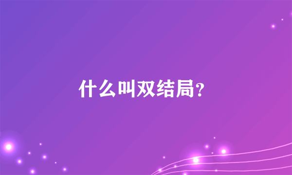 什么叫双结局？