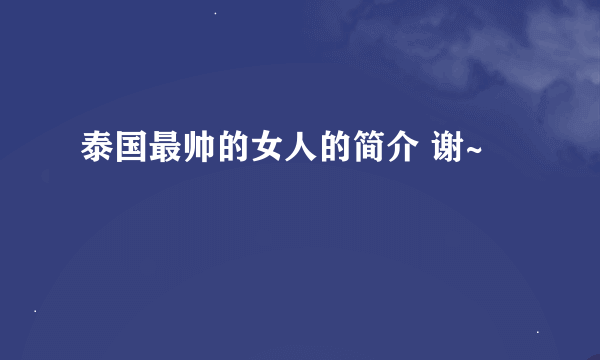 泰国最帅的女人的简介 谢~