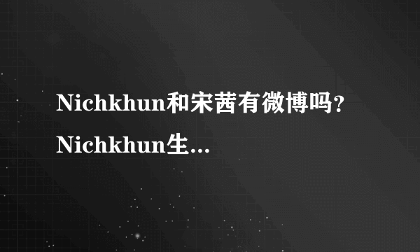 Nichkhun和宋茜有微博吗？Nichkhun生日是多少？