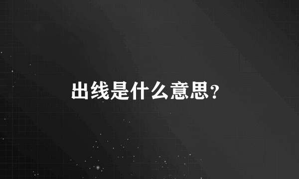 出线是什么意思？