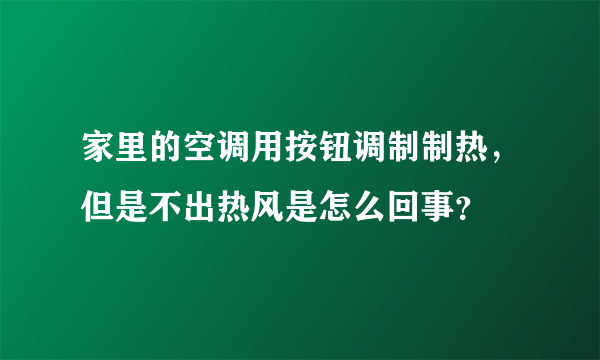 家里的空调用按钮调制制热，但是不出热风是怎么回事？