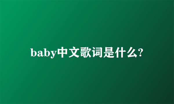 baby中文歌词是什么?