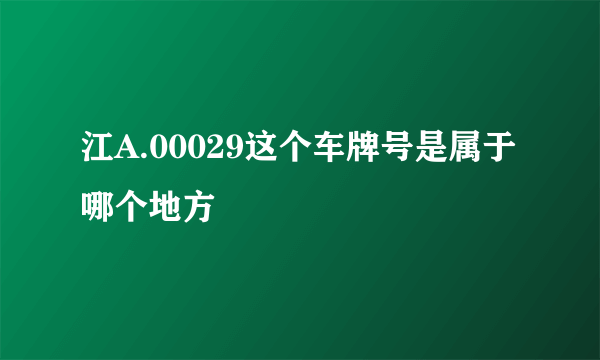 江A.00029这个车牌号是属于哪个地方