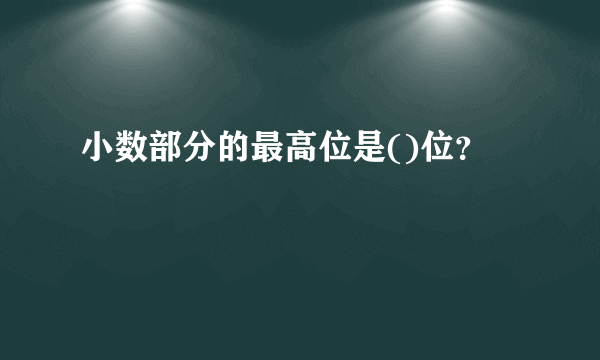 小数部分的最高位是()位？