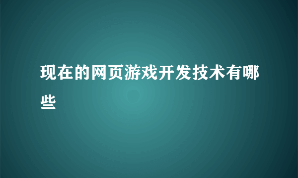 现在的网页游戏开发技术有哪些