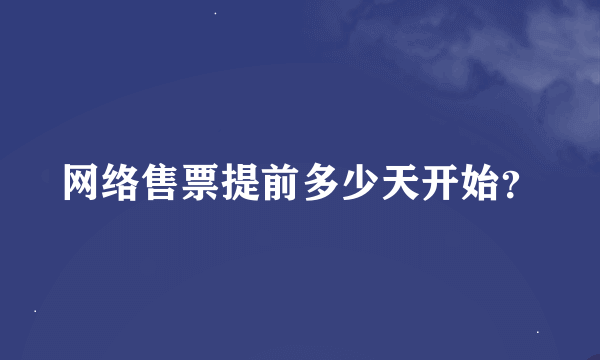 网络售票提前多少天开始？