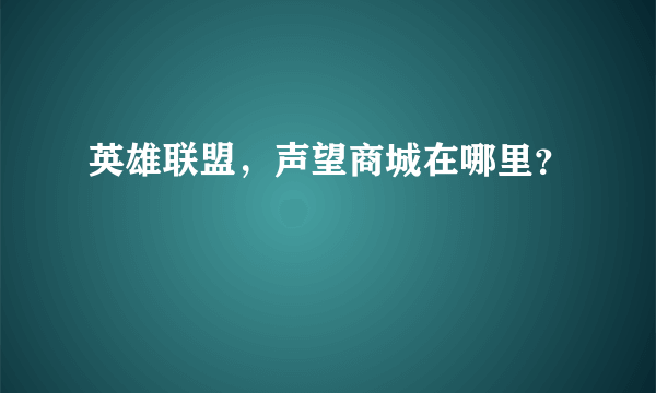 英雄联盟，声望商城在哪里？