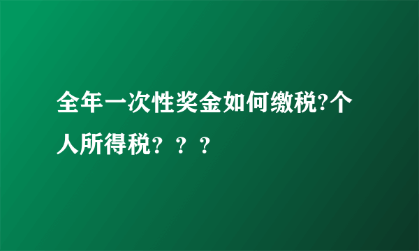 全年一次性奖金如何缴税?个人所得税？？？