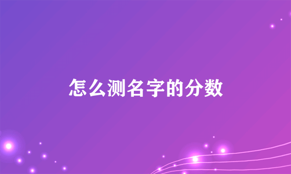 怎么测名字的分数