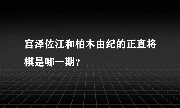 宫泽佐江和柏木由纪的正直将棋是哪一期？