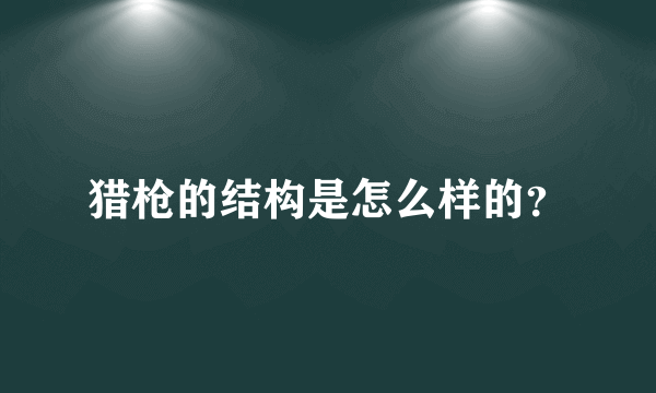 猎枪的结构是怎么样的？