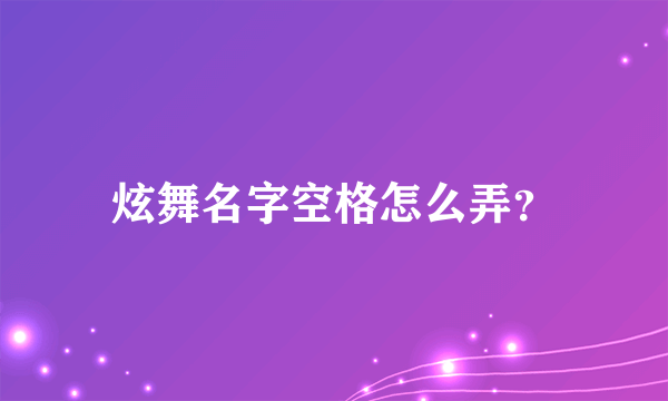 炫舞名字空格怎么弄？