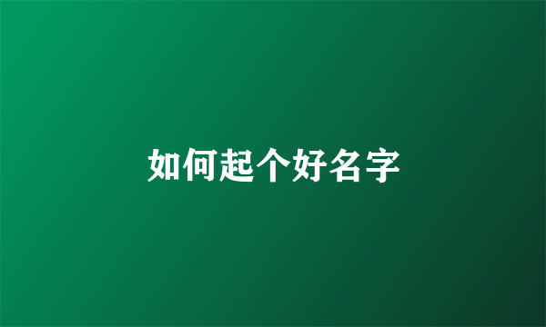 如何起个好名字