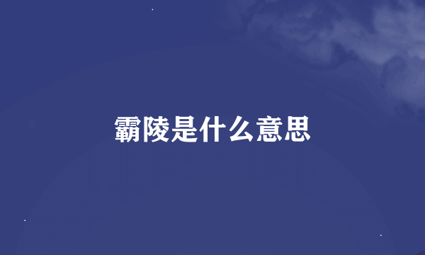 霸陵是什么意思