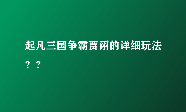 起凡三国争霸贾诩的详细玩法？？