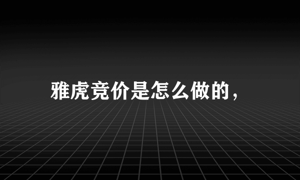 雅虎竞价是怎么做的，