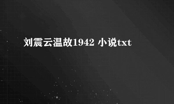 刘震云温故1942 小说txt