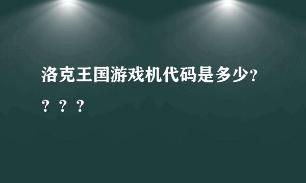 洛克王国游戏机代码是多少？？？？