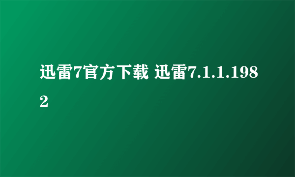 迅雷7官方下载 迅雷7.1.1.1982