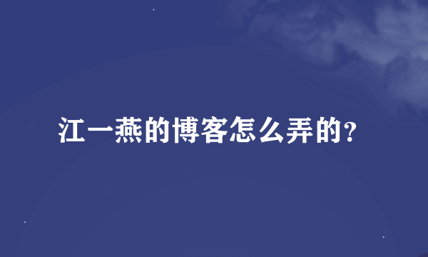 江一燕的博客怎么弄的？