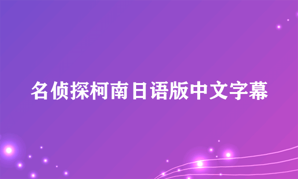 名侦探柯南日语版中文字幕