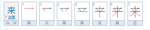 来的笔顺