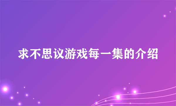 求不思议游戏每一集的介绍