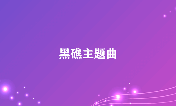 黑礁主题曲