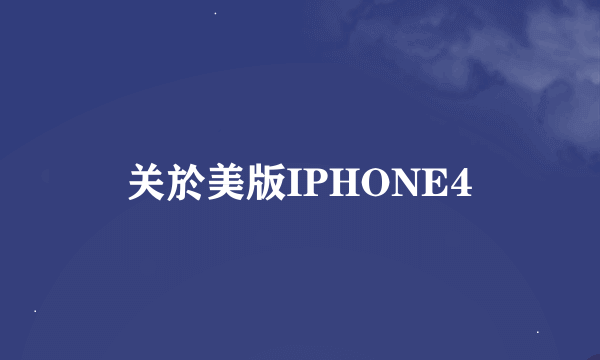 关於美版IPHONE4