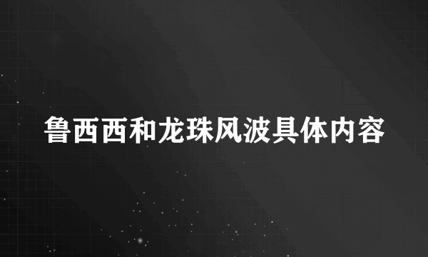 鲁西西和龙珠风波具体内容