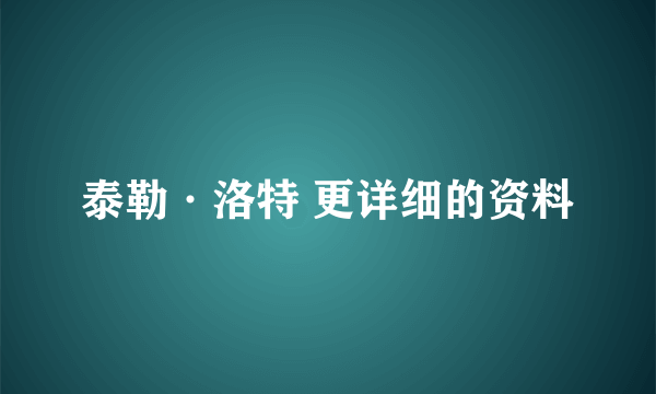 泰勒·洛特 更详细的资料