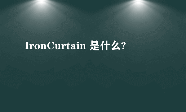 IronCurtain 是什么?