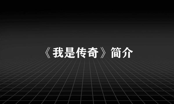 《我是传奇》简介