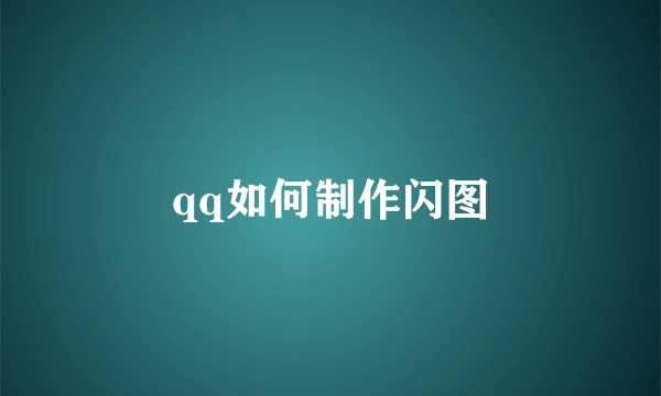 qq如何制作闪图